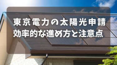 東京電力の太陽光申請の効率的な進め方と注意点