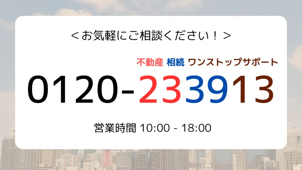 お問い合わせ0120-233913不動産相続ワンストップサポート