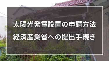 太陽光発電設置の申請方法と経済産業省への提出手続き