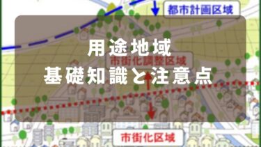 旅館業と用途地域の理解しておきたい基礎知識と注意点