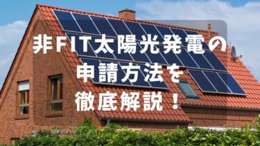 非FIT太陽光発電の申請方法を徹底解説！