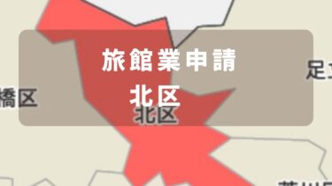 東京都北区での旅館業申請の流れとポイント