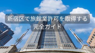新宿区で旅館業許可を取得する完全ガイド