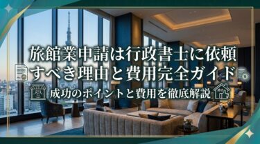 旅館業申請は行政書士に依頼すべき理由と費用完全ガイド